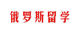 俄罗斯留学网